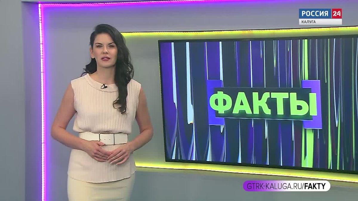 Факты. Калуга (25.08.2026)