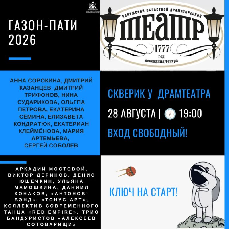 Газон-пати в драмтеатре!. Друзья, традиционный летний газон Калужского драмтеатра состоится уже в эту пятницу, 28 августа! Встречаемся в скверике — там, где всегда уютно и по-домашнему