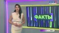 Факты. Калуга (25.08.2026)