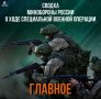 Вооруженные Силы Российской Федерации продолжают проведение специальной военной операции