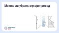 Как законсервировать мусоропровод в многоквартирном доме