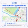 Внимание, перекрытия. В связи с проведением Космического марафона 29 и 30 августа будет временно перекрыто движение: 29 августа: