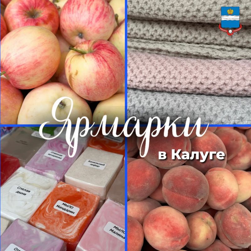 Приглашаем калужан и гостей города на ярмарки: