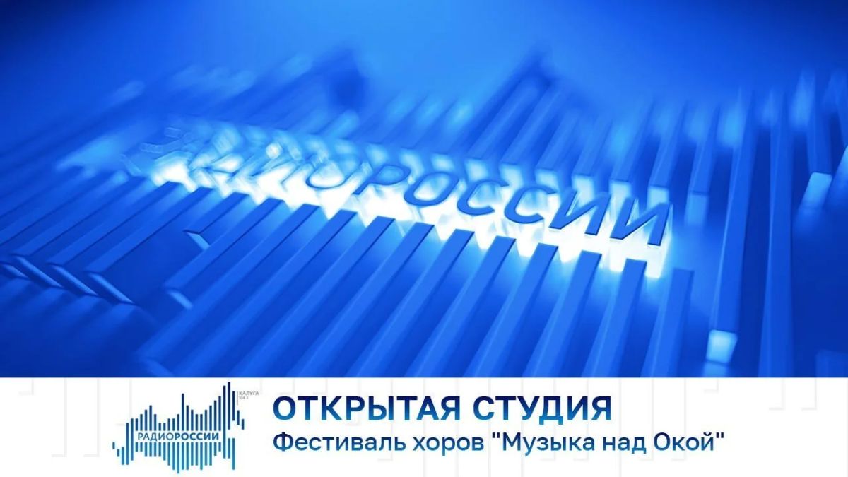 Открытая студия. Фестиваль хоров "Музыка над Окой"