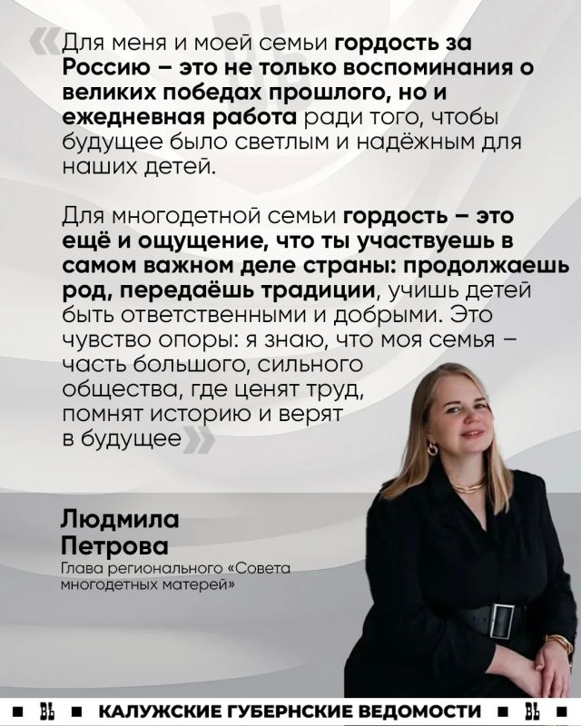 «Гордость за Россию – не только воспоминания о великом прошлом, но и работа ради светлого будущего»