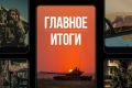 Минобороны России: Главное за день. Боевые задачи поставлены: генерал армии Валерий Герасимов проверил ход выполнения боевых задач подразделениями «Южной» группировки войск