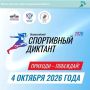 В Калужской области стало больше площадок для «Спортивного диктанта»!