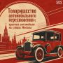 "Товарищество автомобильного передвижения": красные автомобили на улицах Москвы