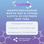 Межрегиональный Форум НКО в Калуге: обмен опытом и новые партнёрства