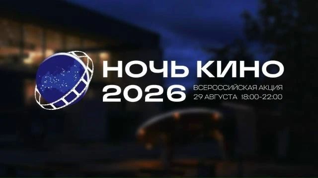«Ночь кино» пройдет в музее космонавтики в Калуге