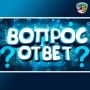 Друзья, в нашей популярной рубрике #ВопросОтвет мы отвечаем на часто задаваемые вами вопросы в соцсетях