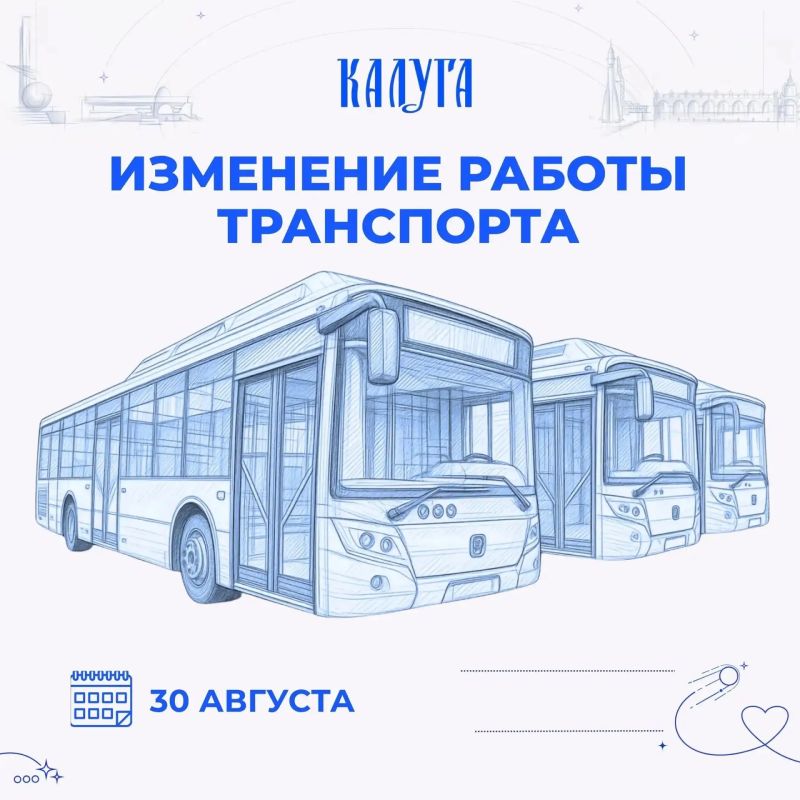 Как будет работать общественный транспорт в это воскресенье 30 августа