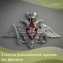 Вооружённые Силы Российской Федерации продолжают планомерное выполнение поставленных задач