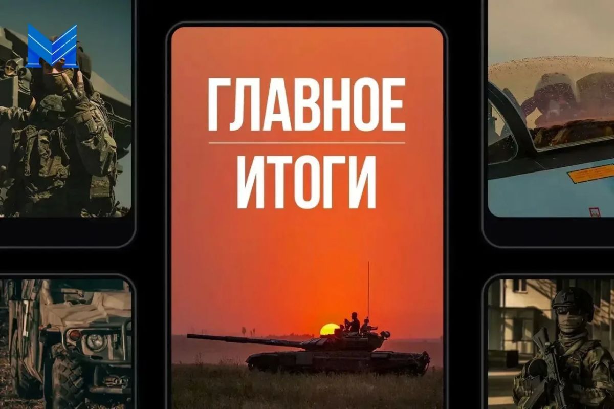 Министерство обороны поделилось новостями о выполнении боевых задач российской армии за последние сутки