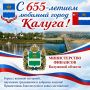 Уважаемые калужане!. Министерство финансов Калужской области сердечно поздравляет вас с 655-летием любимого города!