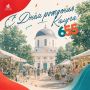 С Днём города, Калуга!. 655 лет — целая эпоха, наполненная славными страницами, великими именами и космическими устремлениями