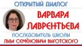 Открытый диалог. Варвара Лаврентьева