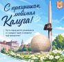 С праздником, Калуга!