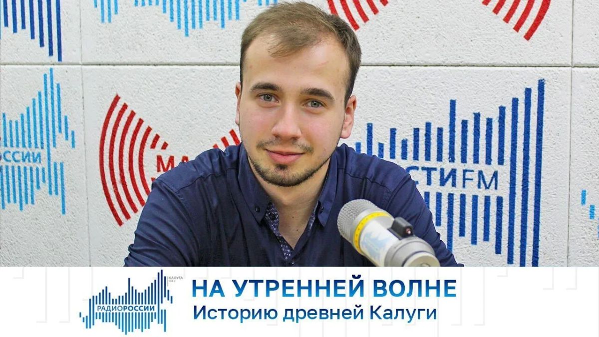 На утренней волне. Историю древней Калуги