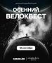 Приглашаем принять участие в осеннем велоквесте!