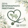 Сегодня — День ветеринарного работника!