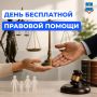 День бесплатной правовой помощи в Калуге