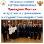 Президент России Владимир Путин встретился с учителями и студентами педагогических специальностей
