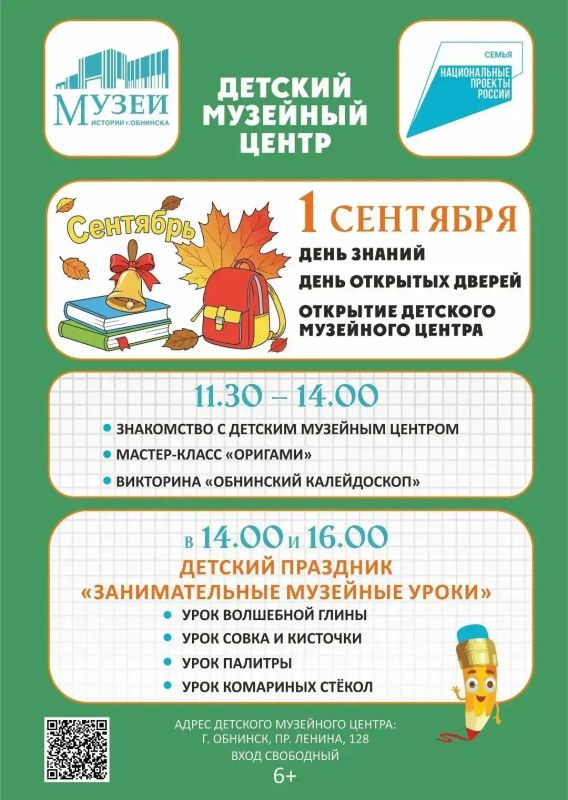 День знаний в Обнинске: куда пойти 1 сентября День знаний в Обнинске: куда пойти 1 сентября
