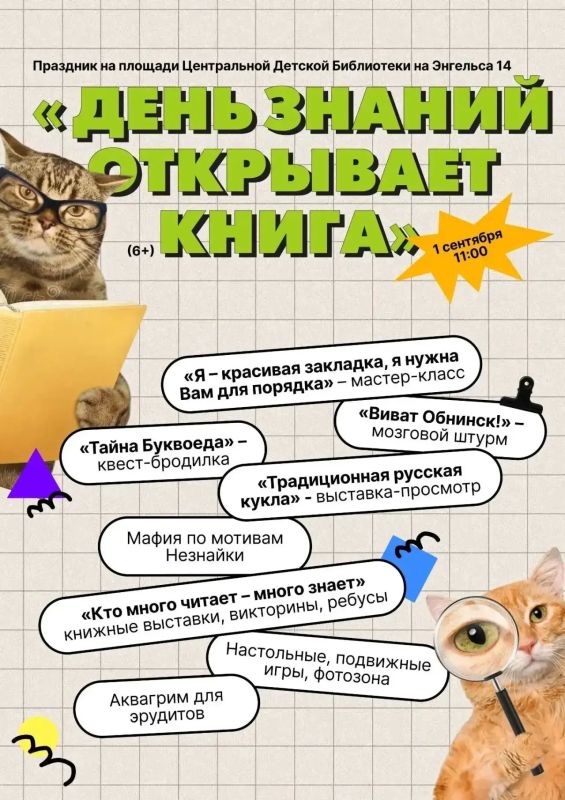 День знаний в Обнинске: куда пойти 1 сентября День знаний в Обнинске: куда пойти 1 сентября