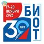 БИОТ 2026: юбилейная выставка-форум «Безопасность и охрана труда»