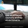 Скачивайте программы и приложения только с официальных сайтов и магазинов