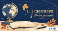 С 1 сентября! . Сегодня у нас общий праздник — День знаний