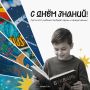 #Молодёжь40 — поздравляем с Днём знаний!