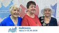 Районка (01.09.2026). Аудио: