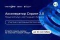 Стартовал третий отбор 2026 года в акселератор Спринт 2.0