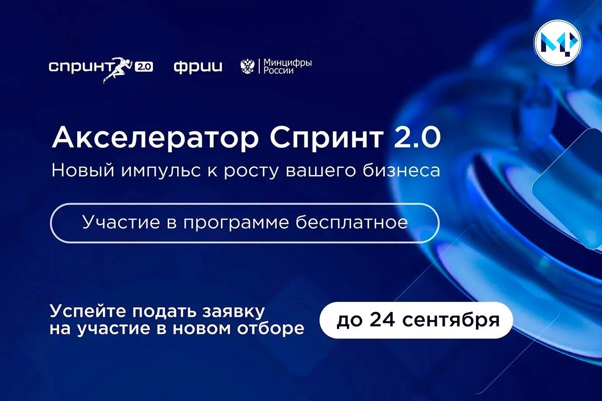 Стартовал третий отбор 2026 года в акселератор Спринт 2.0