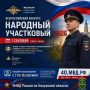 7 сентября в Калужской области стартует II этап конкурса «Народный участковый2026»