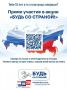 Будь со Страной — акция для впервые голосующих избирателей!