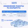 Внимание, пассажиры. С 5 сентября изменяется график движения 74 маршрута