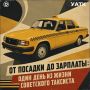 От посадки до зарплаты: один день из жизни советского таксиста