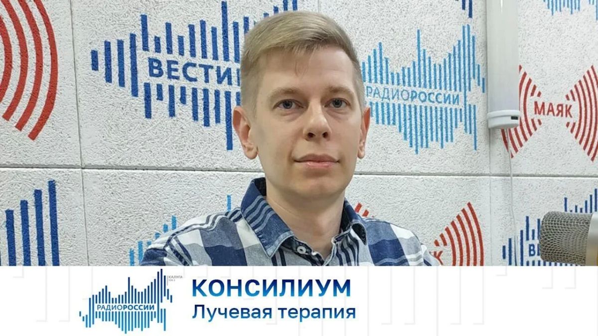 Консилиум. Лучевая терапия