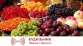 Будильник. Овощи и фрукты. Аудио: