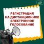 Как зарегистрироваться на дистанционном электронном голосовании (ДЭГ)