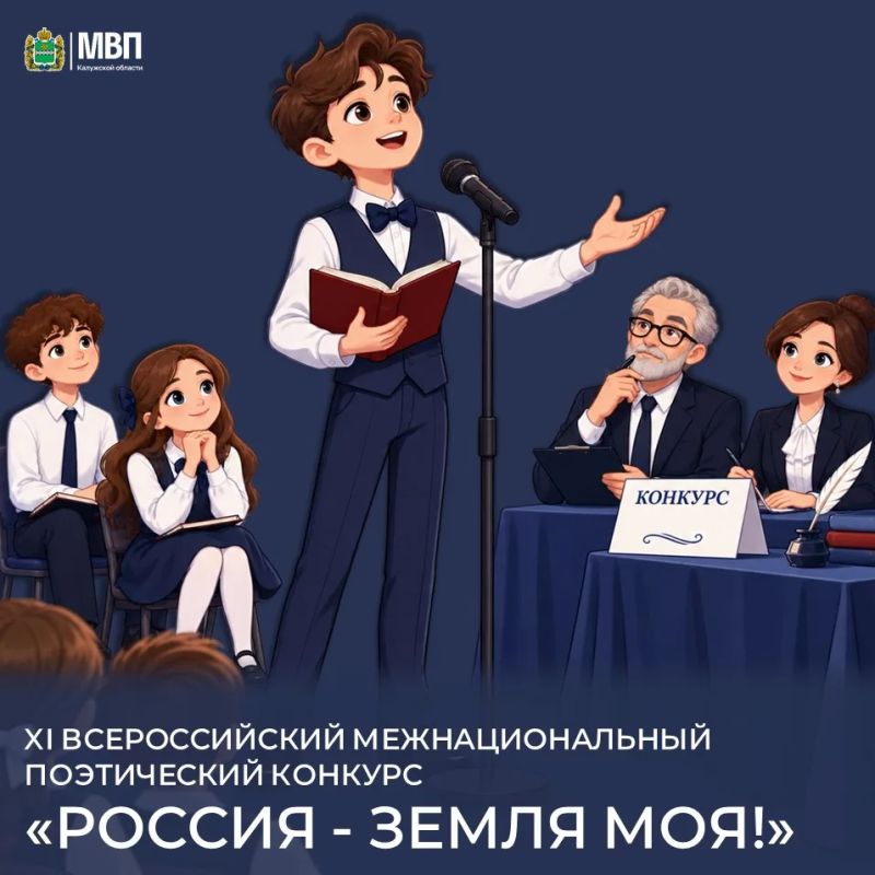 Поэтический конкурс «Россия - земля моя!» приглашает калужан принять участие!