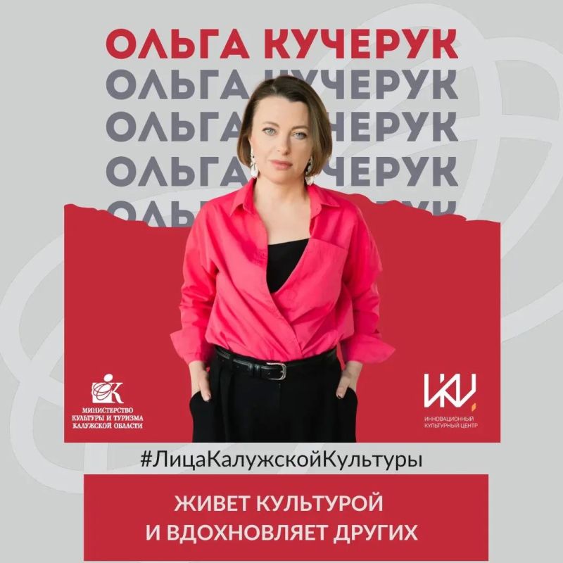 #ЛицаКалужскойКультуры. Знакомьтесь: Ольга Кучерук