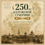 Сегодня Калужской губернии – 250 лет!