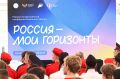 Будущее начинается сегодня: в Москве пройдёт Всероссийский форум «Россия — мои горизонты»
