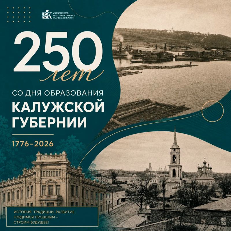 Калужской губернии — 250 лет!