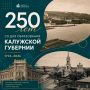 Калужской губернии — 250 лет!