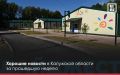 ДОБРАЯ ЛЕНТА — Хорошие новости за прошедшую неделю в регионе